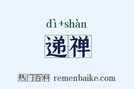 递禅是什么意思的图片